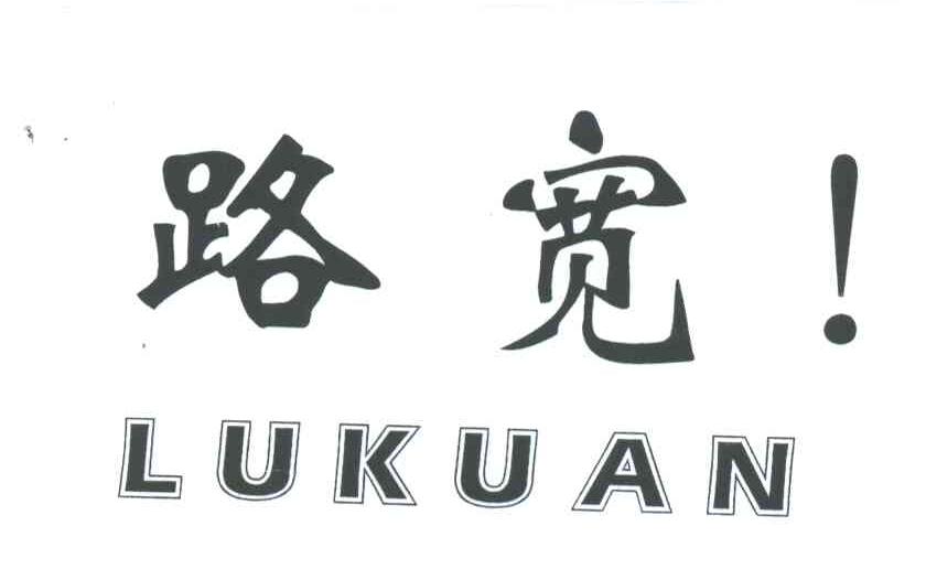 路宽;LUKUAN
