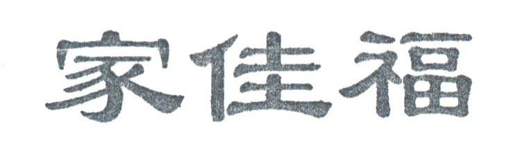 家佳福