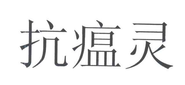 抗瘟灵