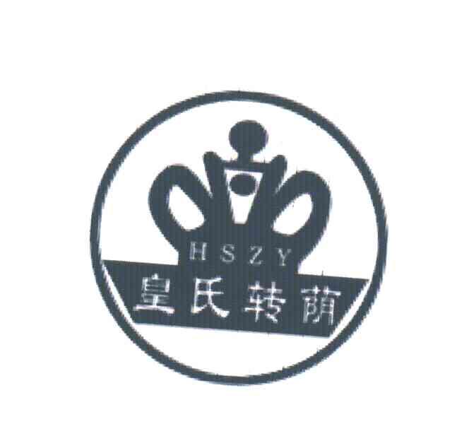 皇氏转荫;HSZY