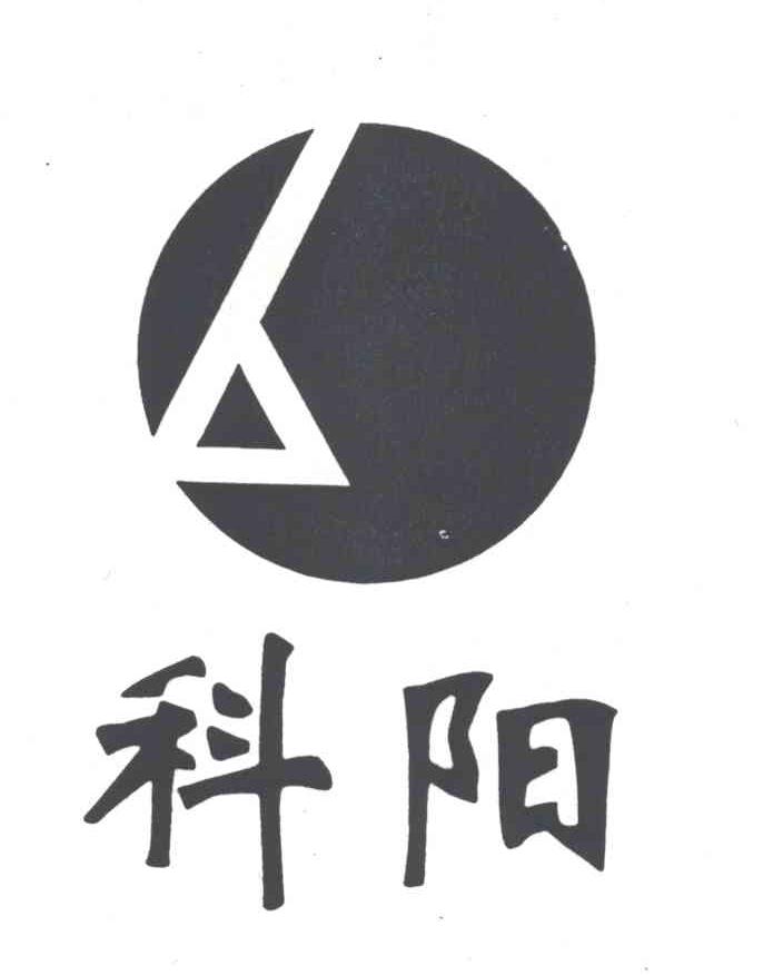 科阳