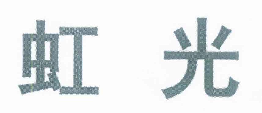 虹光