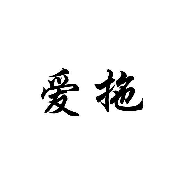爱拖
