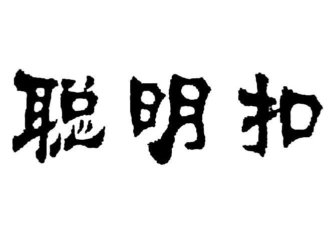 聪明扣