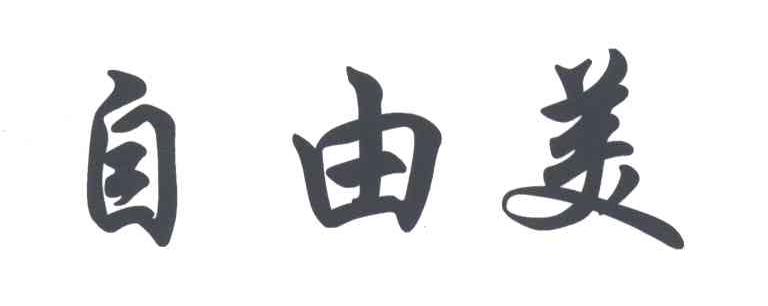 自由美
