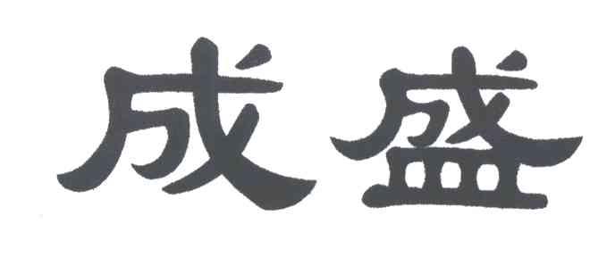 成盛