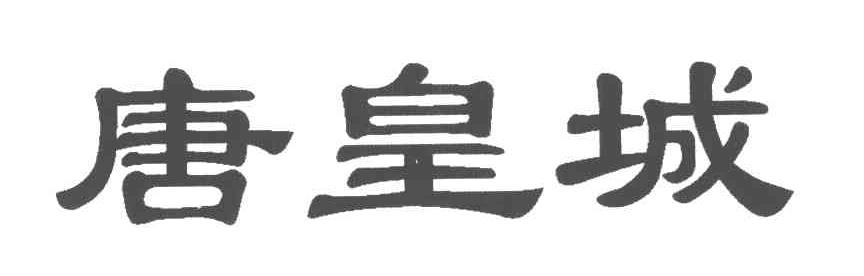 唐皇城