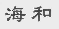 海和