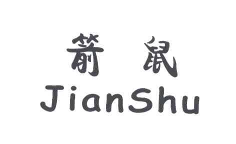 箭鼠