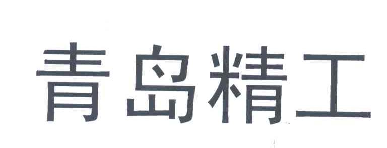 青岛精工