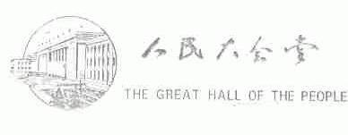 人民大会堂;THE GREAT HALL OF THE PEOPLE