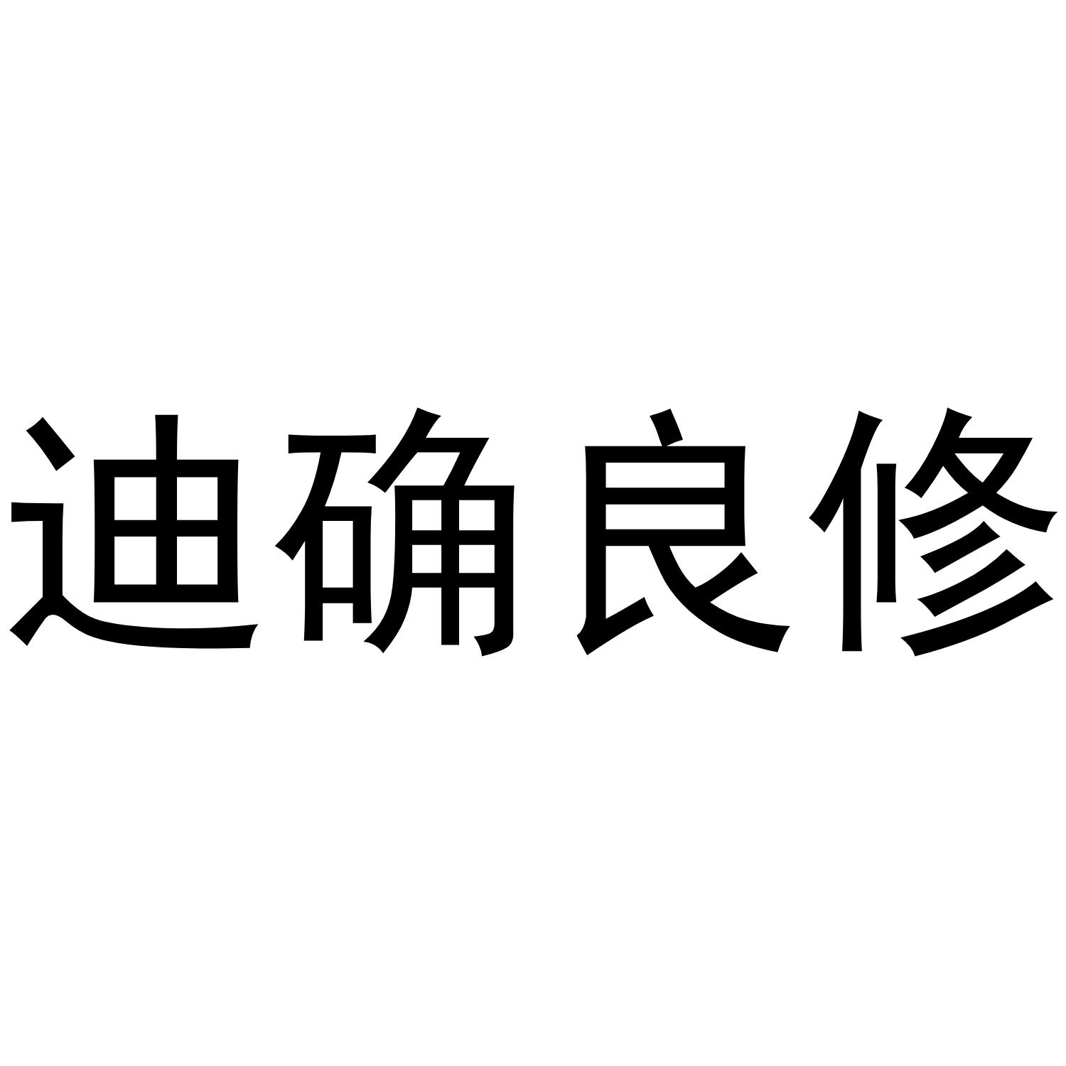 迪确良修