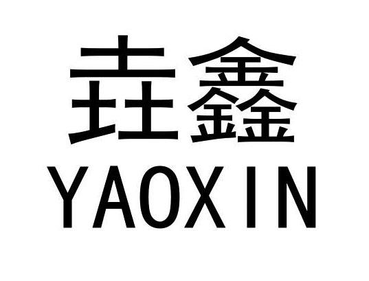 垚鑫