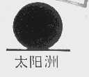 太阳洲