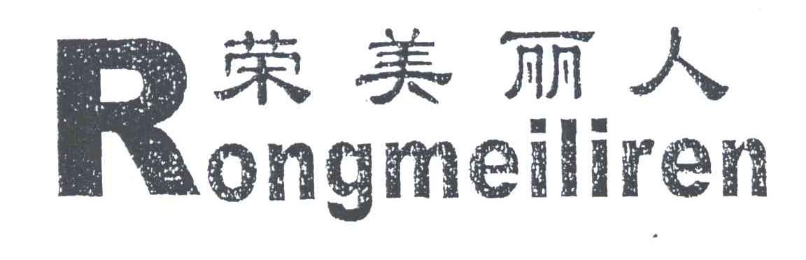 荣美丽人;R