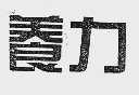 养力