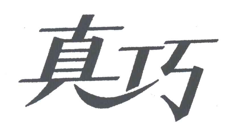 真巧