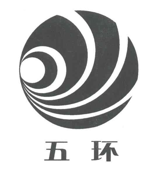 五环