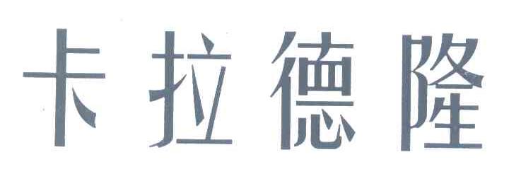 卡拉德隆