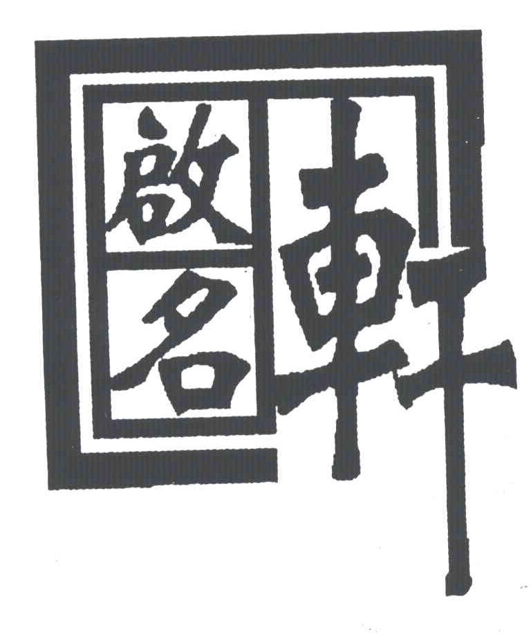 启名轩
