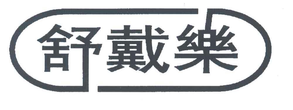 舒戴乐