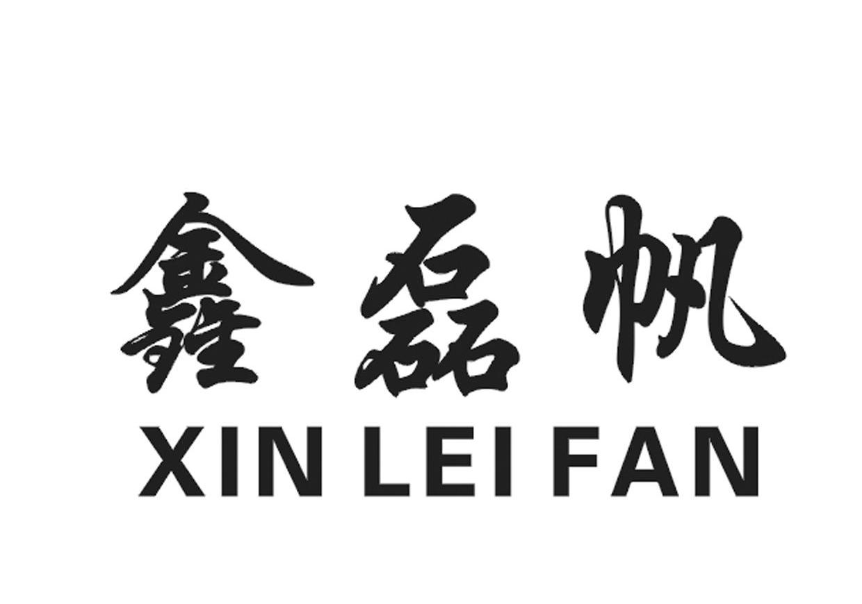 鑫磊帆