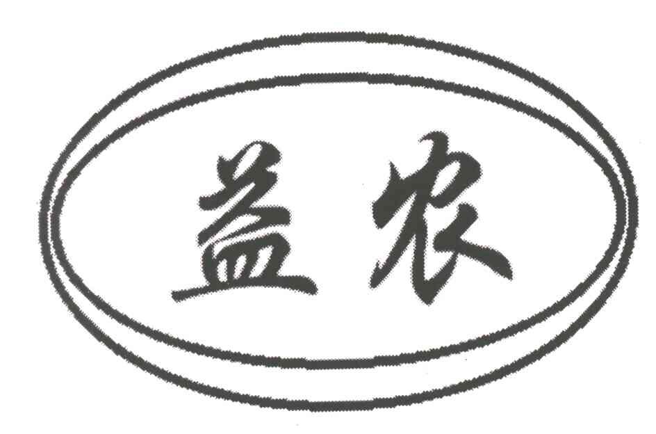 益农