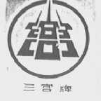 三宫