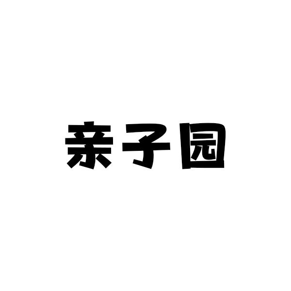 亲子园