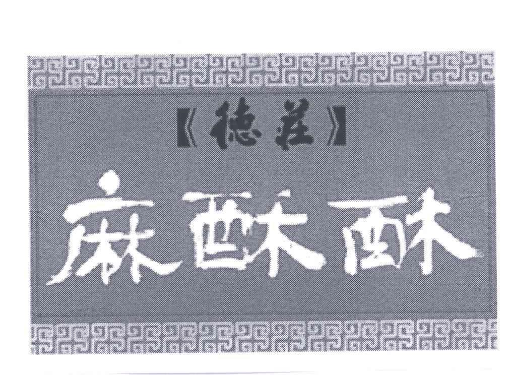 德庄麻酥酥