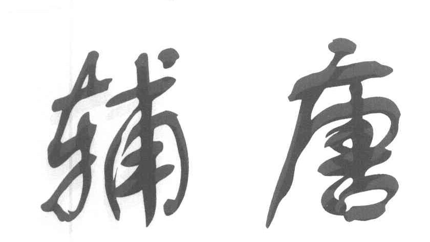 辅唐