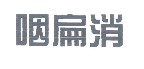 咽扁消