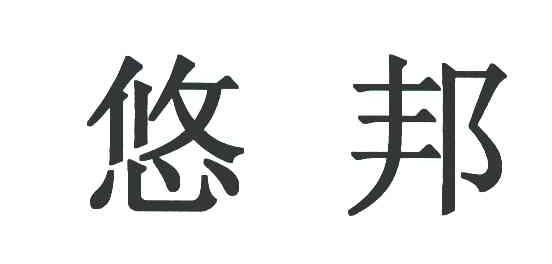 悠邦