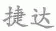 捷达