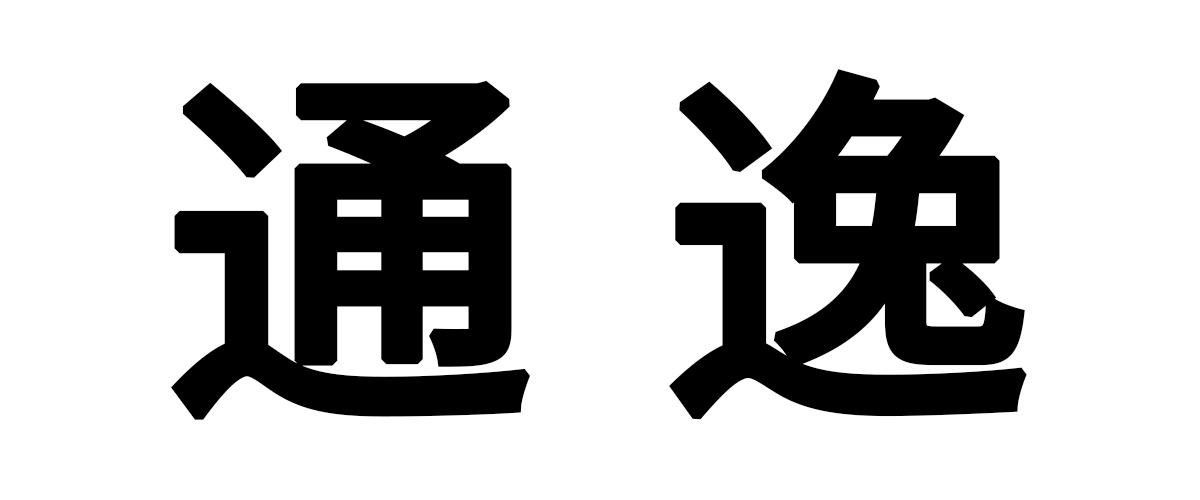 通逸