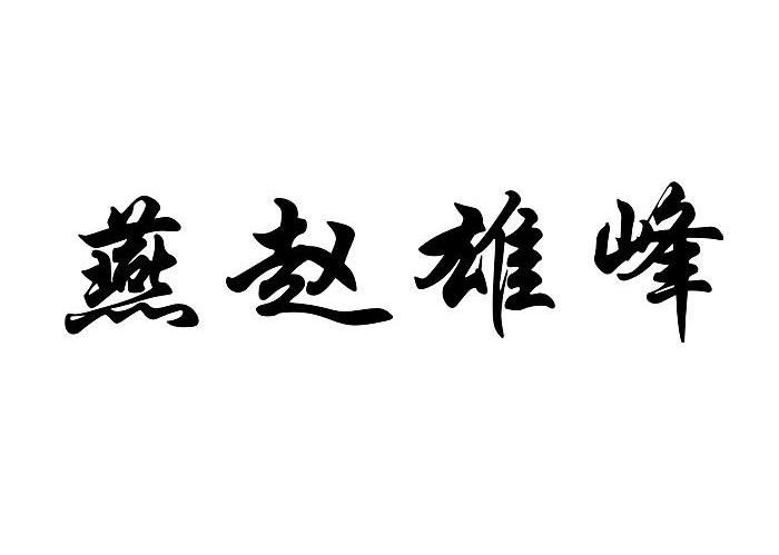 燕赵雄峰