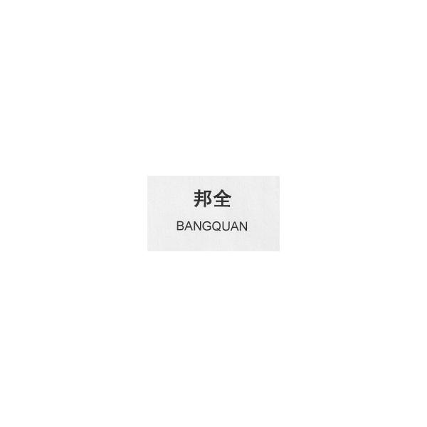 邦全