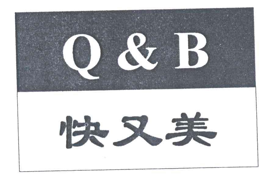 快又美;QB