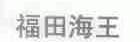 福田海王
