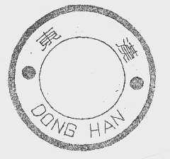 东汉