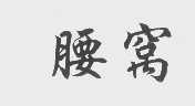 腰窝