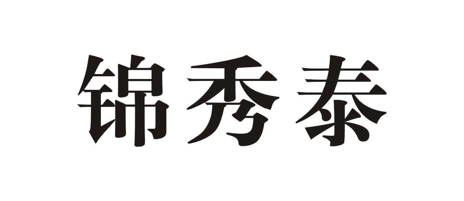锦秀泰
