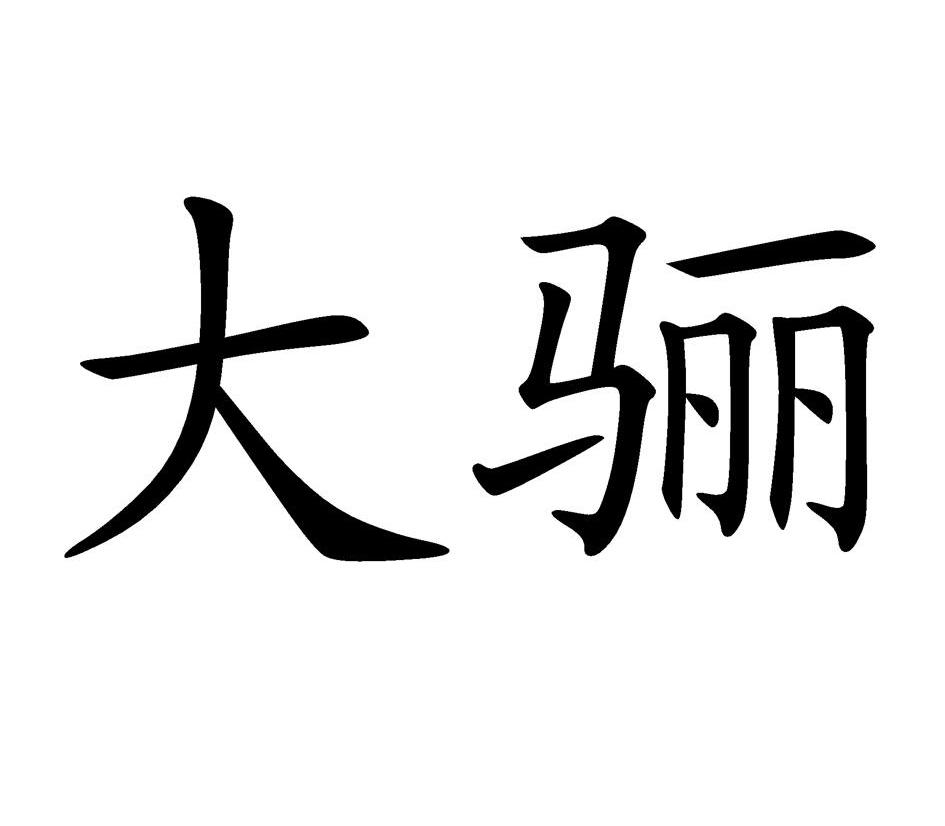 大骊