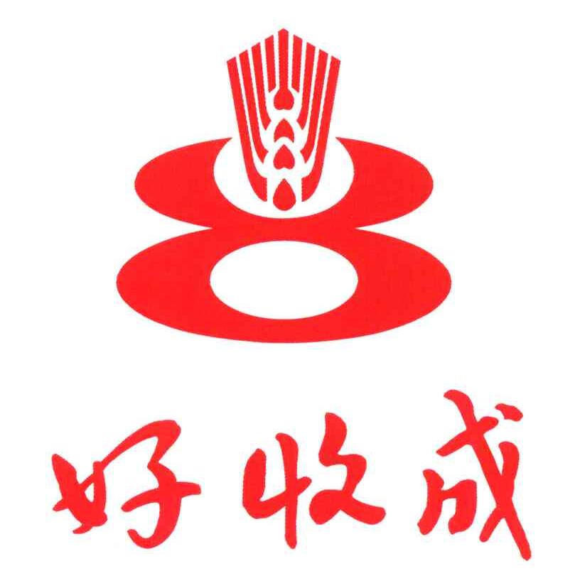 好收成