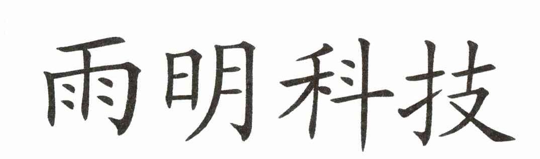 雨明科技