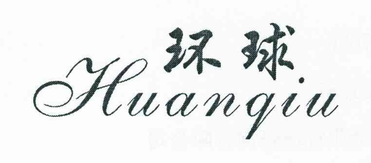 环球