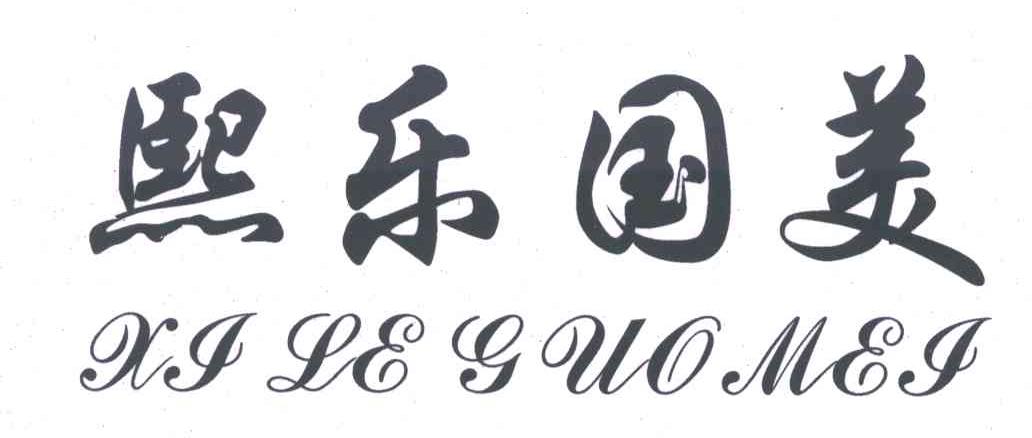 熙乐国美
