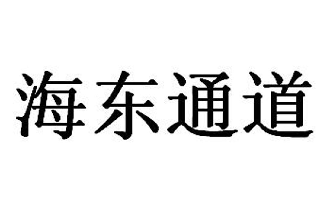 海东通道