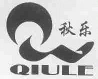 秋乐