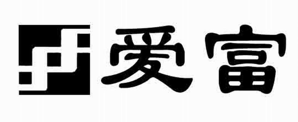爱富